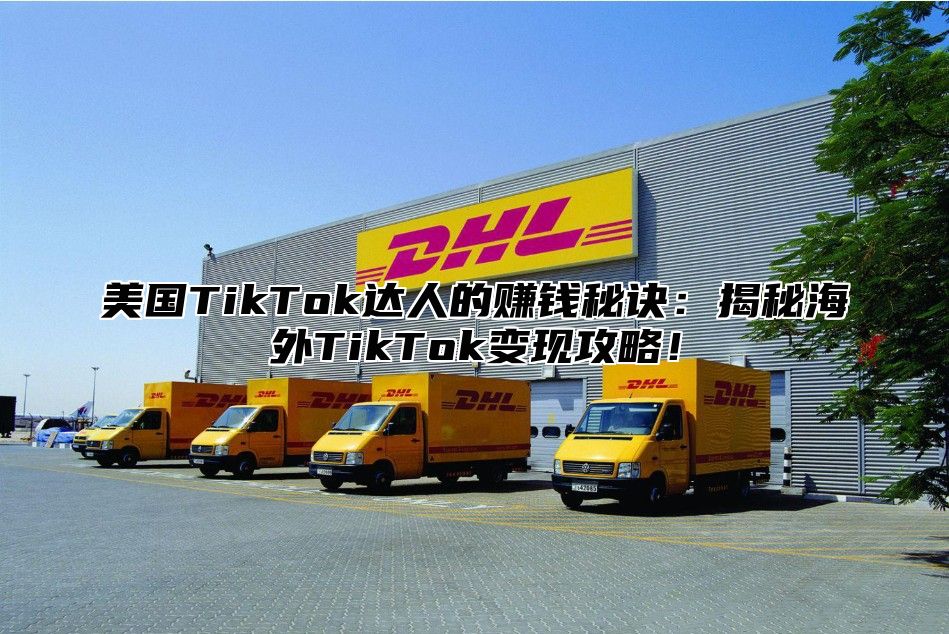 美国TikTok达人的赚钱秘诀：揭秘海外TikTok变现攻略！