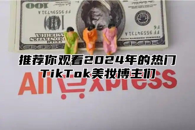 推荐你观看2025年的热门TikTok美妆博主们