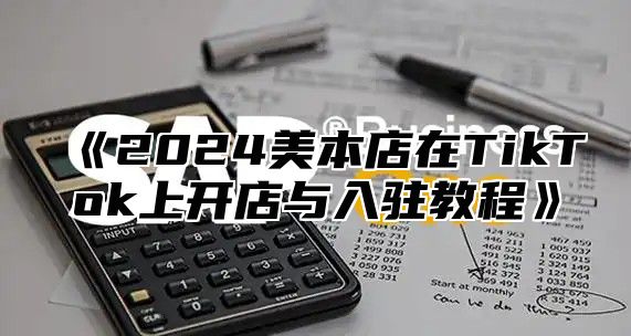 2025美本店在TikTok上开店与入驻教程