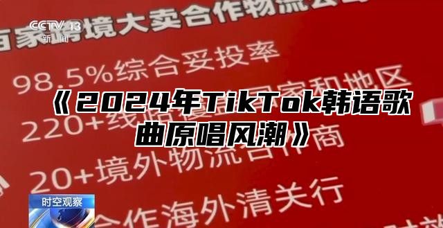 2025年TikTok韩语歌曲原唱风潮