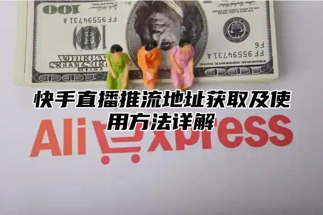 快手直播推流地址获取及使用方法详解