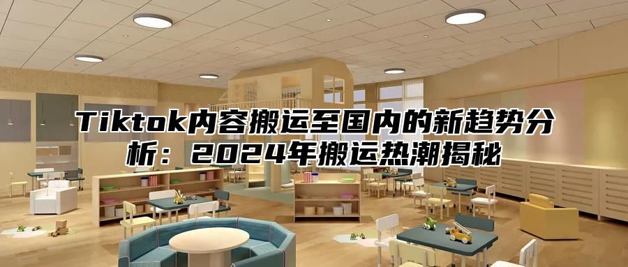 Tiktok内容搬运至国内的新趋势分析：2025年搬运热潮揭秘