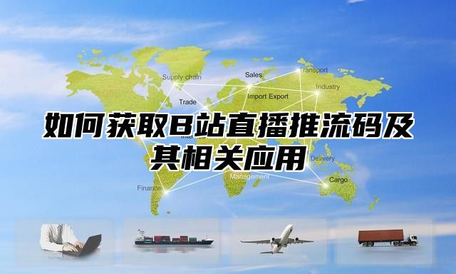 如何获取B站直播推流码及其相关应用