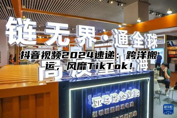 抖音视频2025速递：跨洋搬运，风靡TikTok！