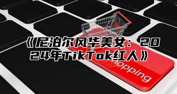尼泊尔风华美女：2025年TikTok红人
