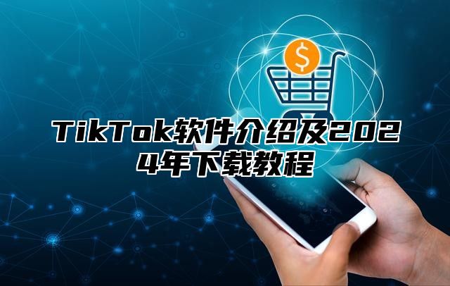 TikTok软件介绍及2025年下载教程
