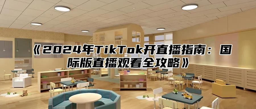 2025年TikTok开直播指南：国际版直播观看全攻略