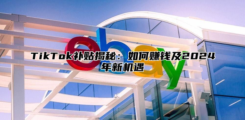 TikTok补贴揭秘：如何赚钱及2025年新机遇