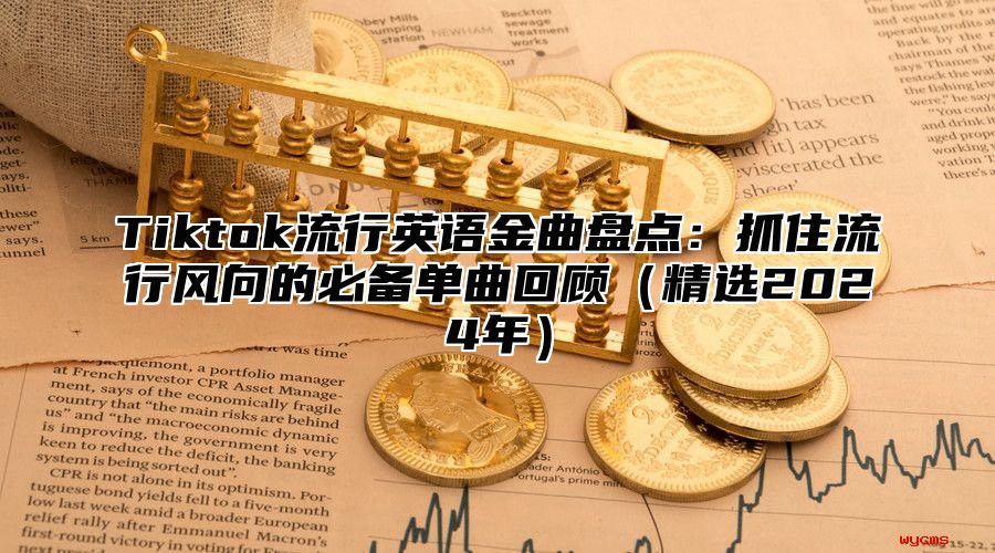 Tiktok流行英语金曲盘点：抓住流行风向的必备单曲回顾精选2025年