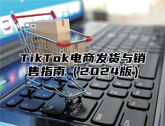 TikTok电商发货与销售指南2025版