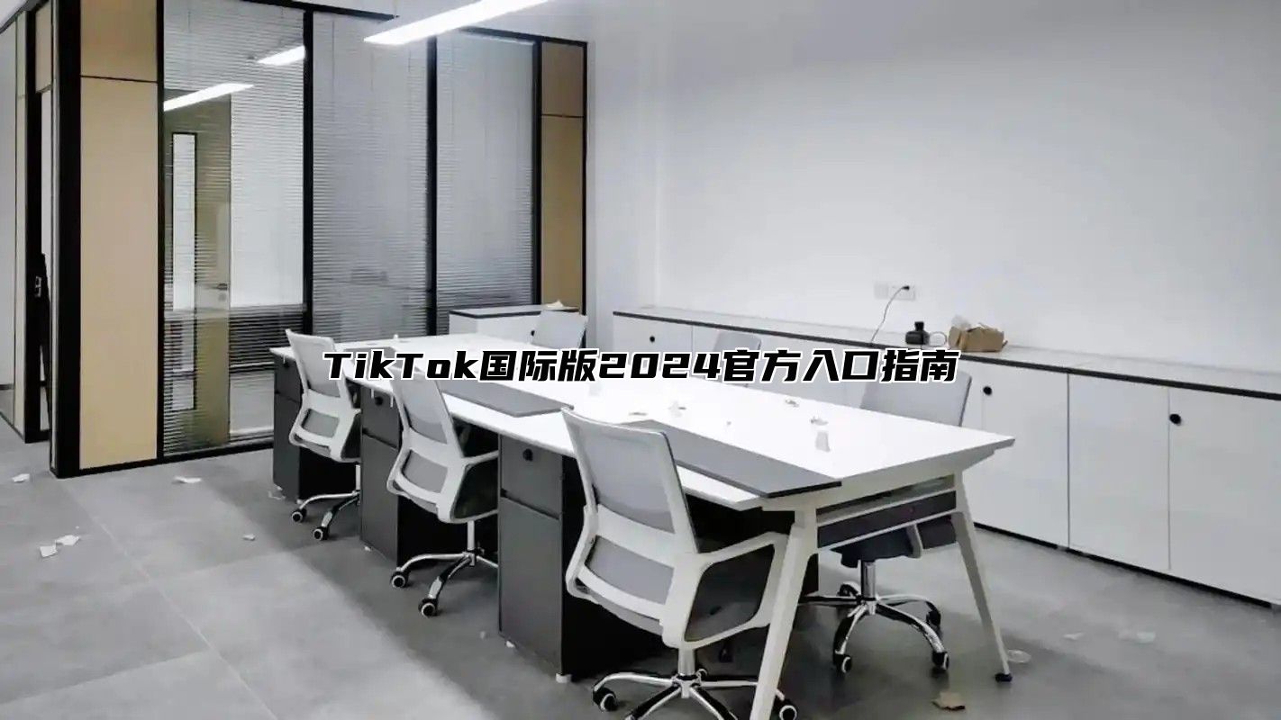 TikTok国际版2025官方入口指南