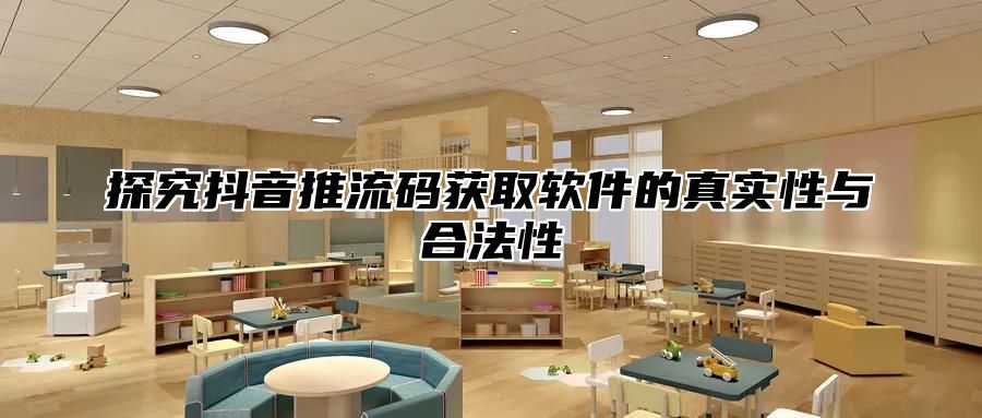 探究抖音推流码获取软件的真实性与合法性