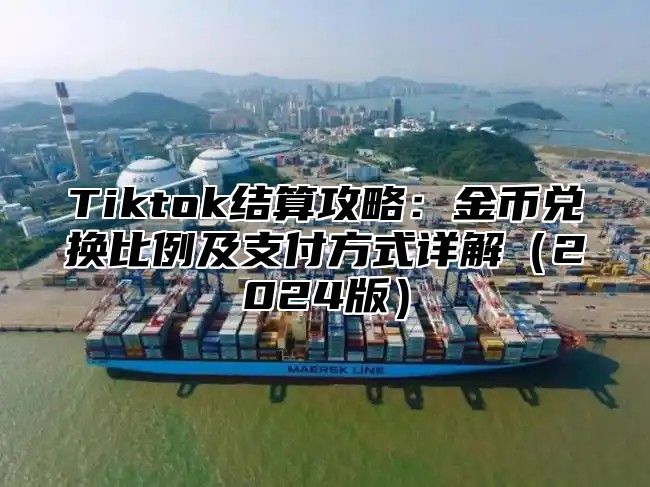 Tiktok结算攻略：金币兑换比例及支付方式详解2025版