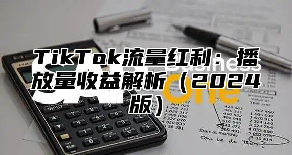 TikTok流量红利：播放量收益解析2025版