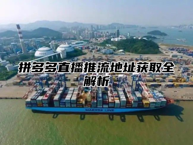 拼多多直播推流地址获取全解析