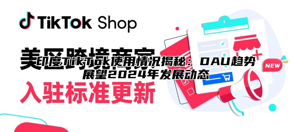 印度TikTok使用情况揭秘：DAU趋势展望2025年发展动态