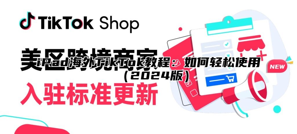 iPad海外TikTok教程：如何轻松使用2025版