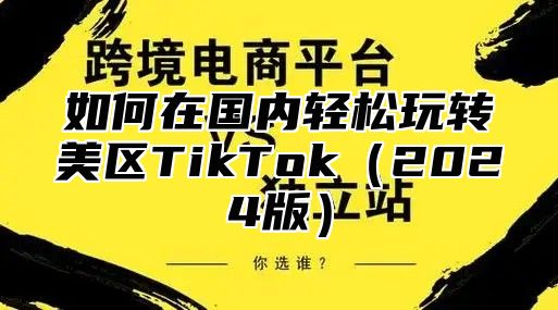 如何在国内轻松玩转美区TikTok2025版