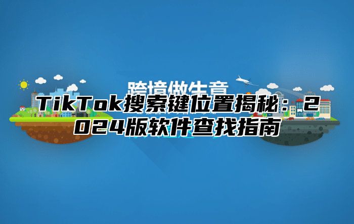 TikTok搜索键位置揭秘：2025版软件查找指南