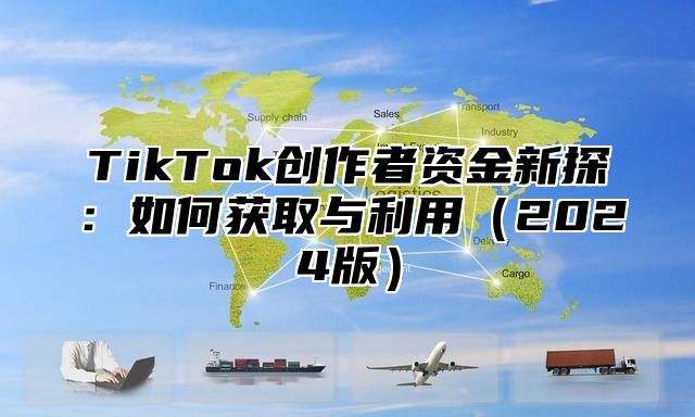 TikTok创作者资金新探：如何获取与利用2025版