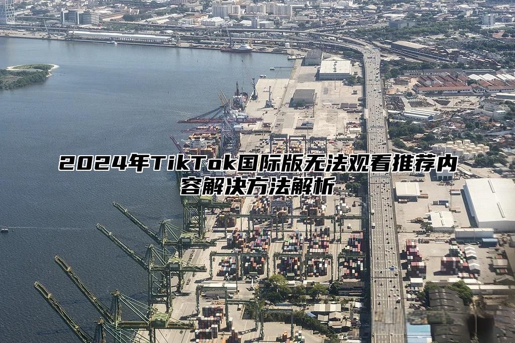2025年TikTok国际版无法观看推荐内容解决方法解析