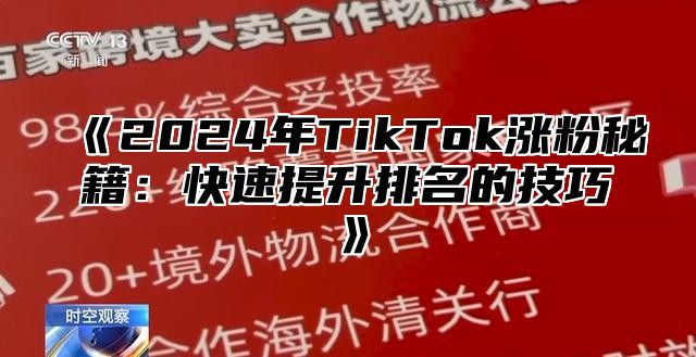 2025年TikTok涨粉秘籍：快速提升排名的技巧