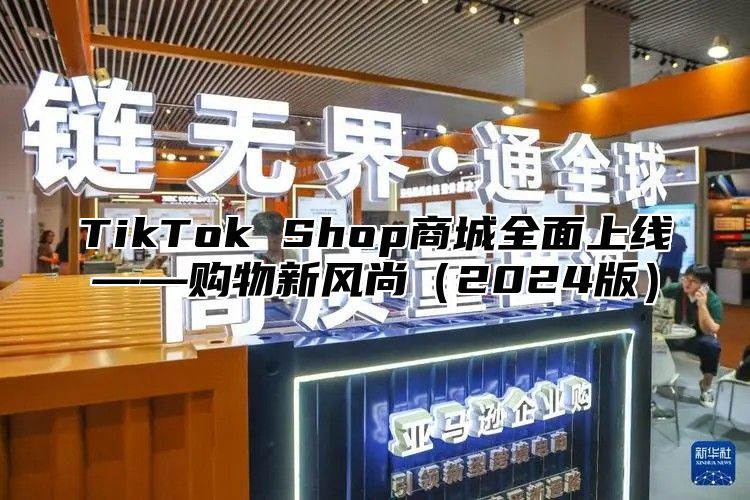 TikTok Shop商城全面上线——购物新风尚2025版