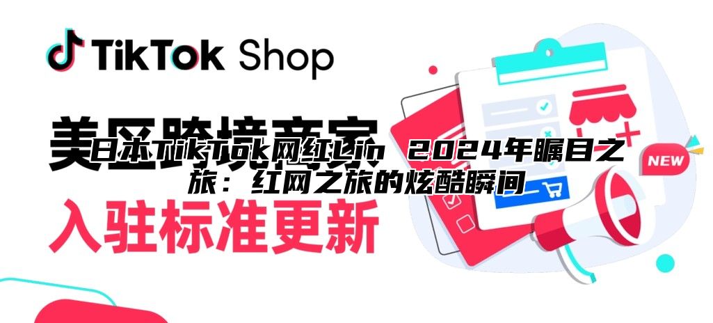 日本TikTok网红Lin 2025年瞩目之旅：红网之旅的炫酷瞬间