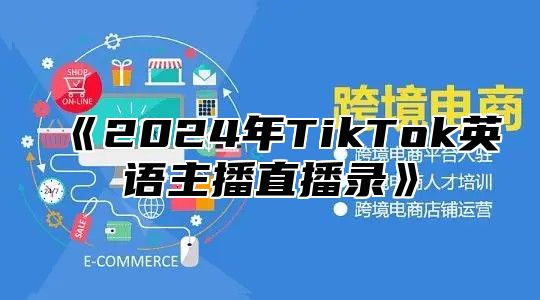 2025年TikTok英语主播直播录