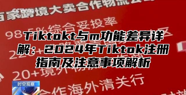 Tiktokt与m功能差异详解：2025年Tiktok注册指南及注意事项解析