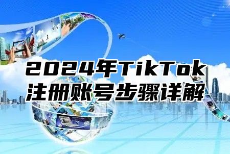 2025年TikTok注册账号步骤详解