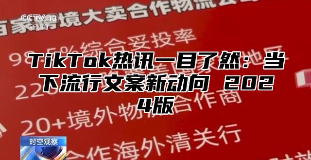 TikTok热讯一目了然：当下流行文案新动向 2025版
