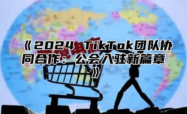 2025TikTok团队协同合作：公会入驻新篇章
