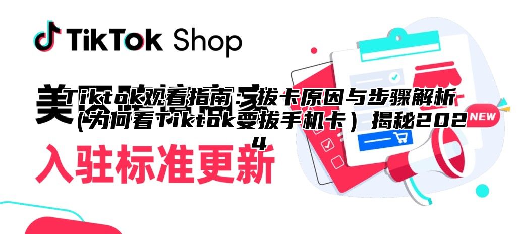 Tiktok观看指南：拔卡原因与步骤解析为何看Tiktok要拔手机卡揭秘2025