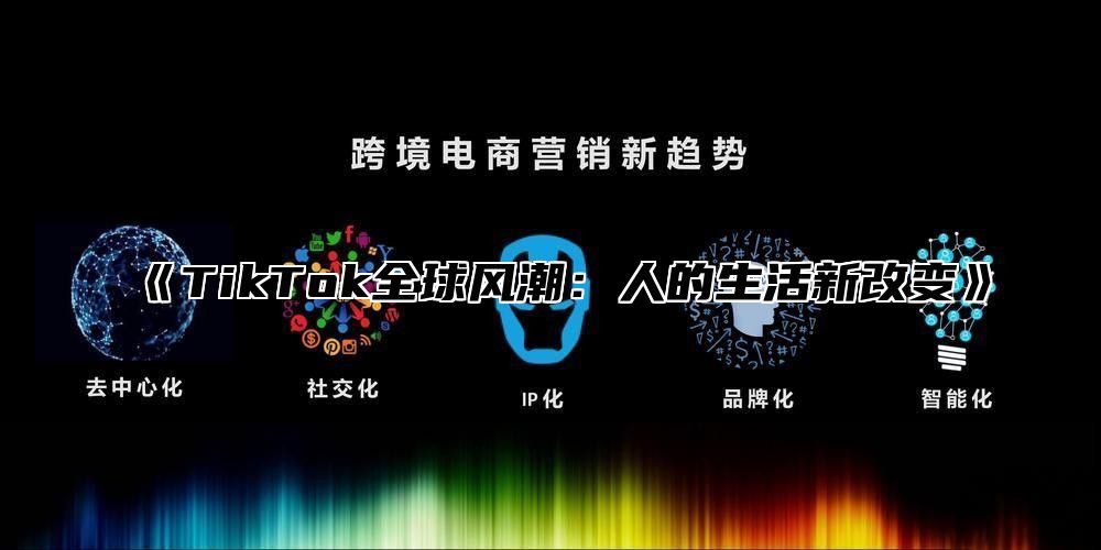 TikTok全球风潮：人的生活新改变