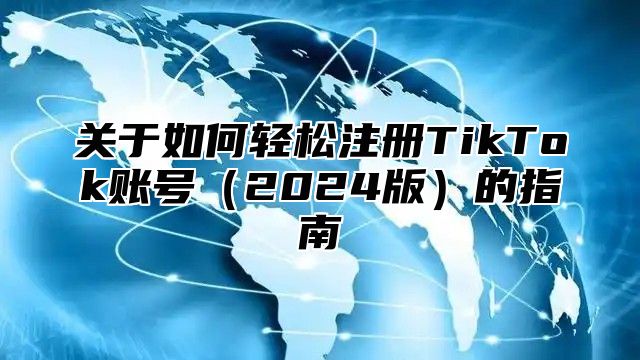关于如何轻松注册TikTok账号2025版的指南