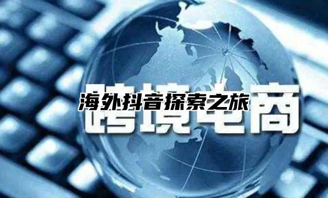 海外抖音探索之旅