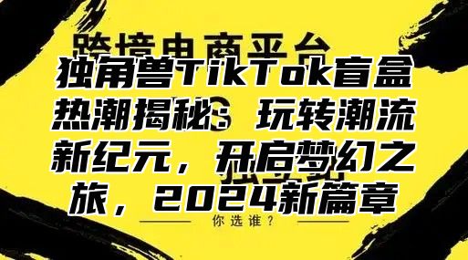 独角兽TikTok盲盒热潮揭秘：玩转潮流新纪元，开启梦幻之旅，2025新篇章
