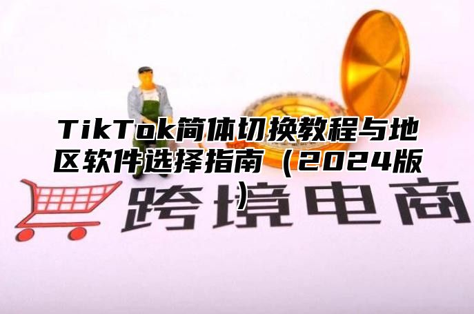 TikTok简体切换教程与地区软件选择指南2025版