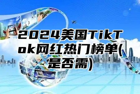 2025美国TikTok网红热门榜单(是否需)