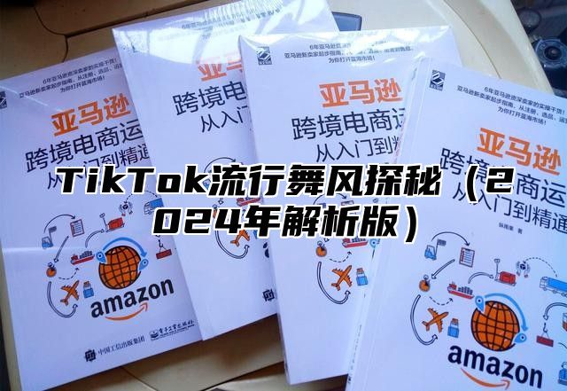 TikTok流行舞风探秘2025年解析版