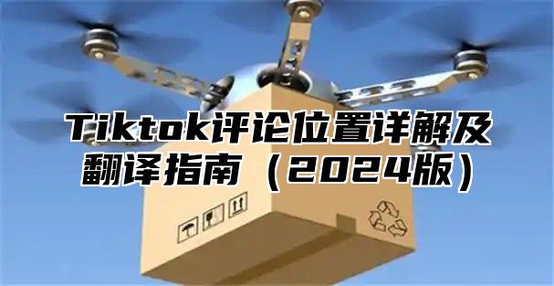 Tiktok评论位置详解及翻译指南2025版