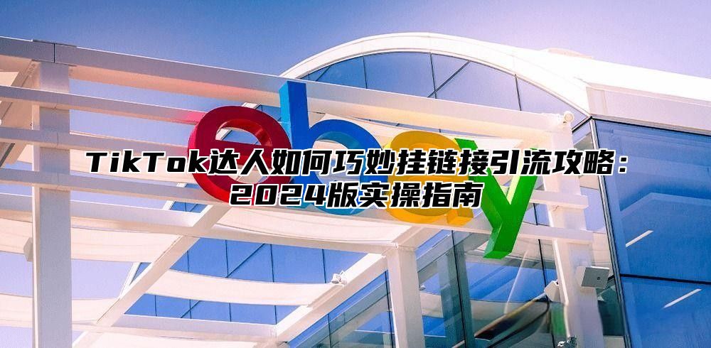 TikTok达人如何巧妙挂链接引流攻略：2025版实操指南