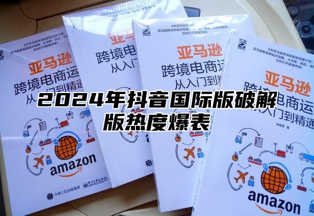 2025年抖音国际版破解版热度爆表