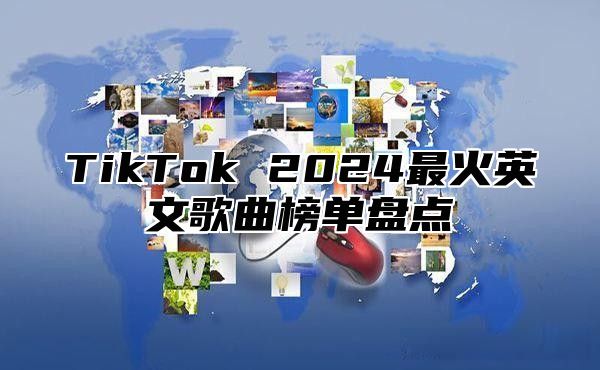 TikTok 2025最火英文歌曲榜单盘点