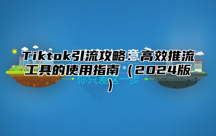 Tiktok引流攻略：高效推流工具的使用指南2025版
