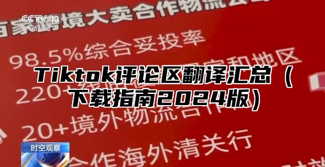 Tiktok评论区翻译汇总下载指南2025版