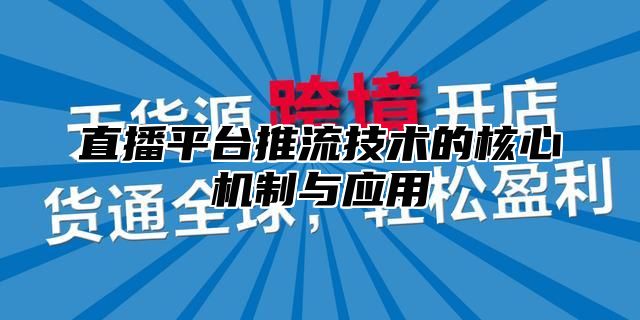 直播平台推流技术的核心机制与应用