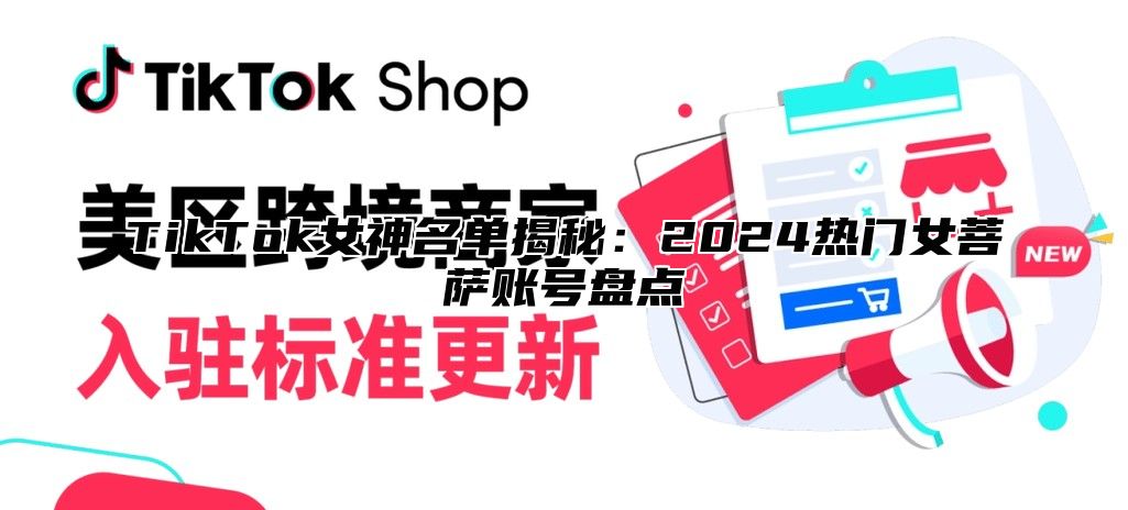 TikTok女神名单揭秘：2025热门女菩萨账号盘点
