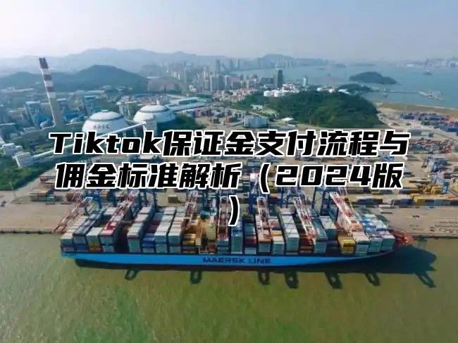 Tiktok保证金支付流程与佣金标准解析2025版
